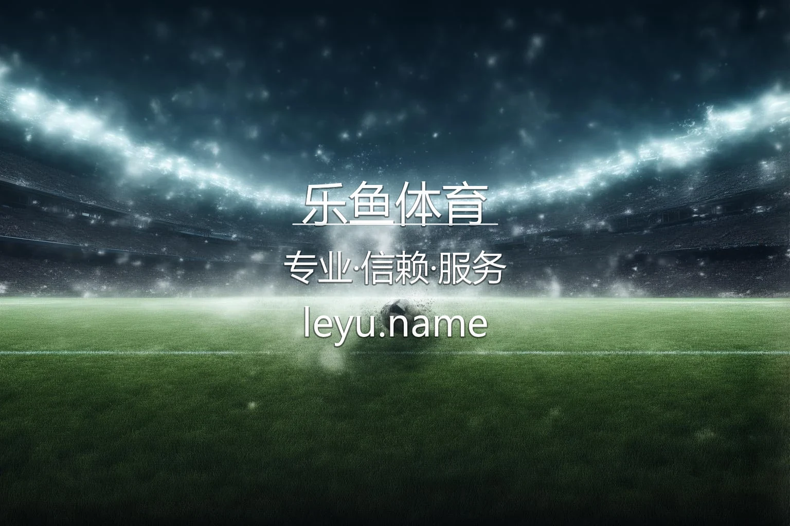 乐鱼体育【官方网站】最新App下载与全站服务 - leyu 英雄图